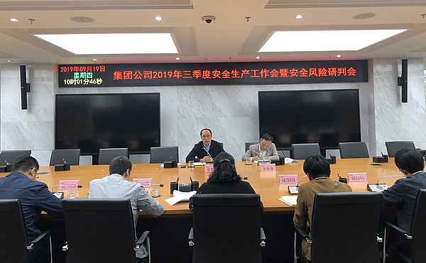 集團公司三季度安全生產工作會.jpg 集團公司三季度安全生產工作會.jpg